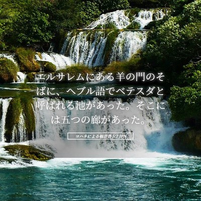 Picture 05 - ヨハネによる福音書 5:2 JPN - エルサレムにある羊の門のそばに、 - Bible Verse Picture
