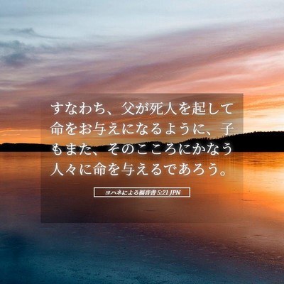 Picture 05 - ヨハネによる福音書 5:21 JPN - すなわち、父が死人を起して命をお - Bible Verse Picture