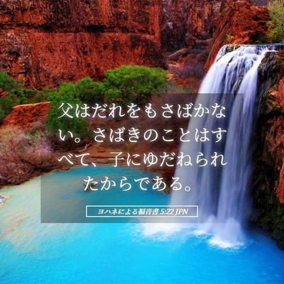 Picture 05 - ヨハネによる福音書 5:22 JPN - 父はだれをもさばかない。さばきの - Bible Verse Picture