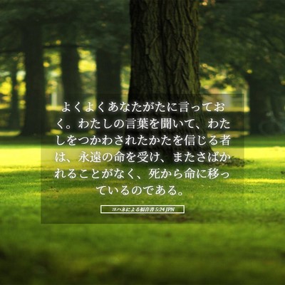 Picture 05 - ヨハネによる福音書 5:24 JPN - よくよくあなたがたに言っておく。 - Bible Verse Picture