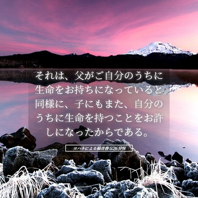 Picture 05 - ヨハネによる福音書 5:26 JPN - それは、父がご自分のうちに生命を - Bible Verse Picture