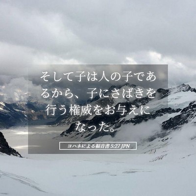 Picture 05 - ヨハネによる福音書 5:27 JPN - そして子は人の子であるから、子に - Bible Verse Picture