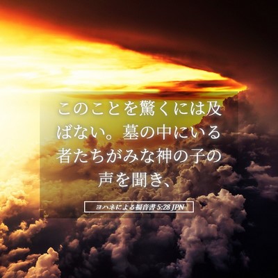 Picture 05 - ヨハネによる福音書 5:28 JPN - このことを驚くには及ばない。墓の - Bible Verse Picture