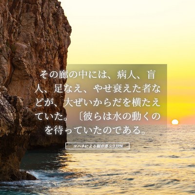 Picture 05 - ヨハネによる福音書 5:3 JPN - その廊の中には、病人、盲人、足な - Bible Verse Picture
