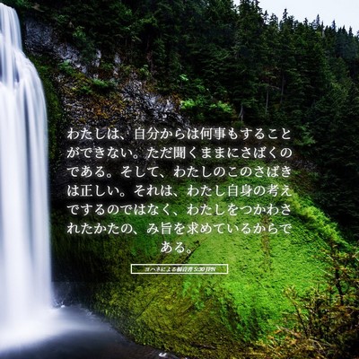 Picture 05 - ヨハネによる福音書 5:30 JPN - わたしは、自分からは何事もするこ - Bible Verse Picture