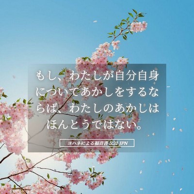 Picture 05 - ヨハネによる福音書 5:31 JPN - もし、わたしが自分自身についてあ - Bible Verse Picture