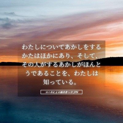 Picture 05 - ヨハネによる福音書 5:32 JPN - わたしについてあかしをするかたは - Bible Verse Picture