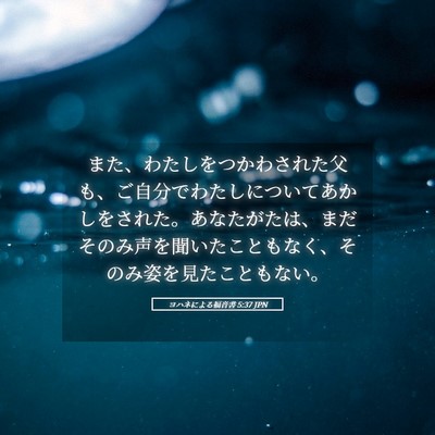Picture 05 - ヨハネによる福音書 5:37 JPN - また、わたしをつかわされた父も、 - Bible Verse Picture