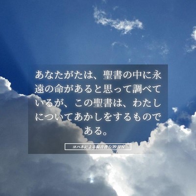 Picture 05 - ヨハネによる福音書 5:39 JPN - あなたがたは、聖書の中に永遠の命 - Bible Verse Picture