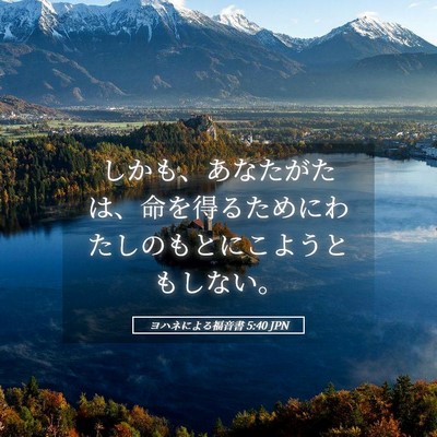 Picture 05 - ヨハネによる福音書 5:40 JPN - しかも、あなたがたは、命を得るた - Bible Verse Picture