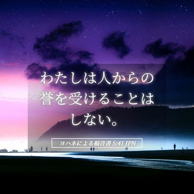 Picture 05 - ヨハネによる福音書 5:41 JPN - わたしは人からの誉を受けることは - Bible Verse Picture