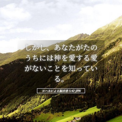 Picture 05 - ヨハネによる福音書 5:42 JPN - しかし、あなたがたのうちには神を - Bible Verse Picture