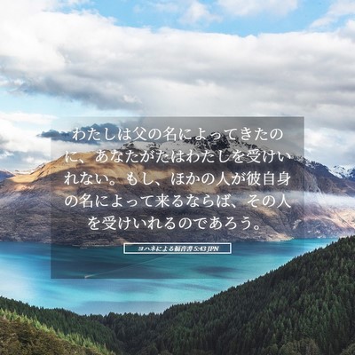 Picture 05 - ヨハネによる福音書 5:43 JPN - わたしは父の名によってきたのに、 - Bible Verse Picture