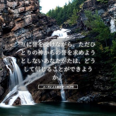 Picture 05 - ヨハネによる福音書 5:44 JPN - 互に誉を受けながら、ただひとりの - Bible Verse Picture