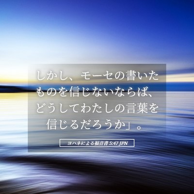 Picture 05 - ヨハネによる福音書 5:47 JPN - しかし、モーセの書いたものを信じ - Bible Verse Picture