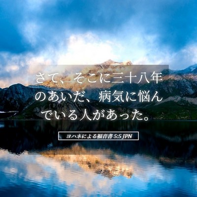Picture 05 - ヨハネによる福音書 5:5 JPN - さて、そこに三十八年のあいだ、病 - Bible Verse Picture