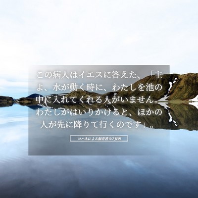 Picture 05 - ヨハネによる福音書 5:7 JPN - この病人はイエスに答えた、「主よ - Bible Verse Picture