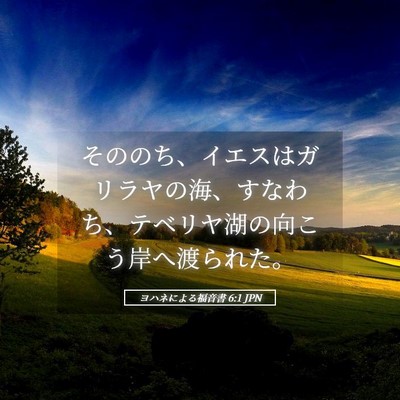 Picture 05 - ヨハネによる福音書 6:1 JPN - そののち、イエスはガリラヤの海、 - Bible Verse Picture