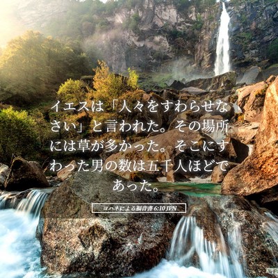 Picture 05 - ヨハネによる福音書 6:10 JPN - イエスは「人々をすわらせなさい」 - Bible Verse Picture
