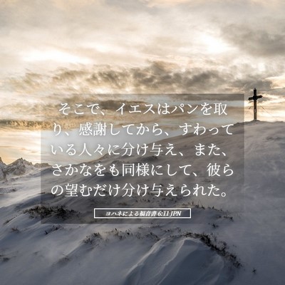 Picture 05 - ヨハネによる福音書 6:11 JPN - そこで、イエスはパンを取り、感謝 - Bible Verse Picture