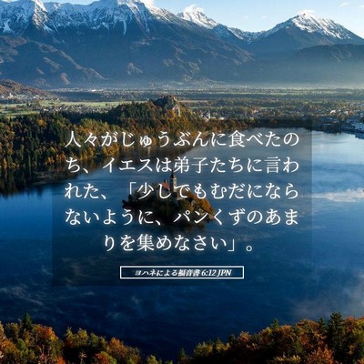 Picture 05 - ヨハネによる福音書 6:12 JPN - 人々がじゅうぶんに食べたのち、イ - Bible Verse Picture