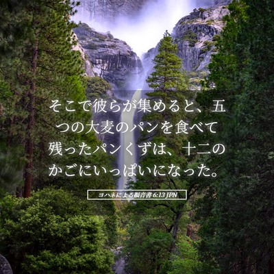 Picture 05 - ヨハネによる福音書 6:13 JPN - そこで彼らが集めると、五つの大麦 - Bible Verse Picture