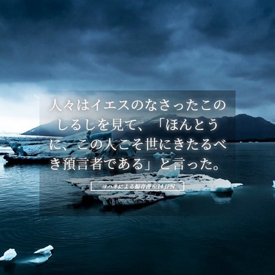 Picture 05 - ヨハネによる福音書 6:14 JPN - 人々はイエスのなさったこのしるし - Bible Verse Picture