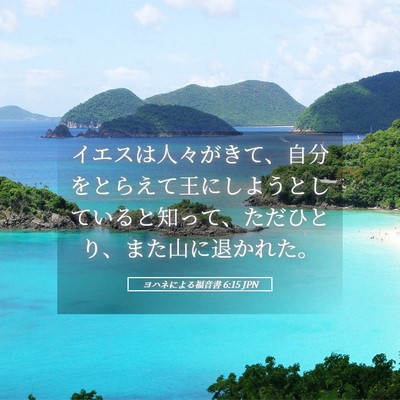Picture 05 - ヨハネによる福音書 6:15 JPN - イエスは人々がきて、自分をとらえ - Bible Verse Picture
