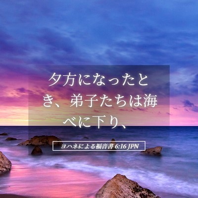 Picture 05 - ヨハネによる福音書 6:16 JPN - 夕方になったとき、弟子たちは海べ - Bible Verse Picture