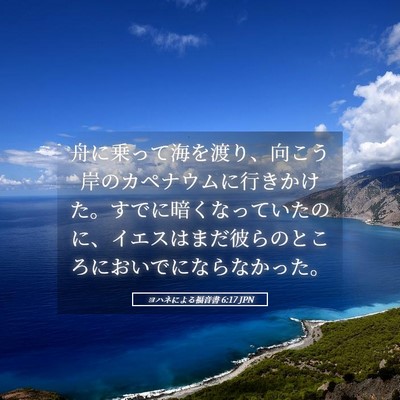 Picture 05 - ヨハネによる福音書 6:17 JPN - 舟に乗って海を渡り、向こう岸のカ - Bible Verse Picture