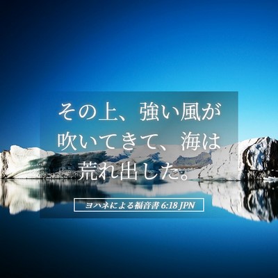 Picture 05 - ヨハネによる福音書 6:18 JPN - その上、強い風が吹いてきて、海は - Bible Verse Picture