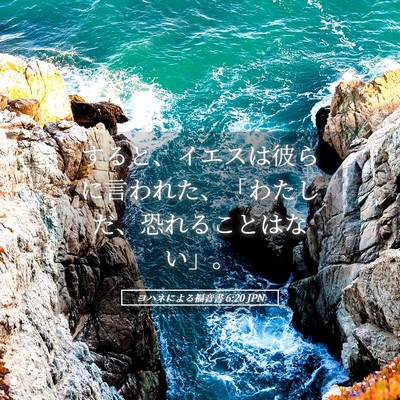 Picture 05 - ヨハネによる福音書 6:20 JPN - すると、イエスは彼らに言われた、 - Bible Verse Picture