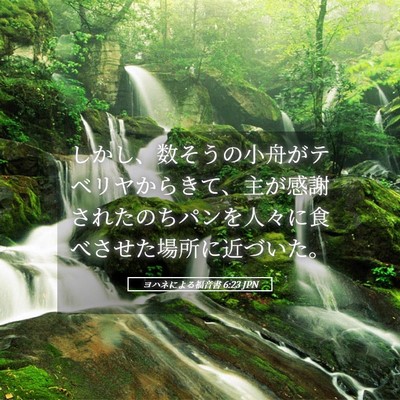 Picture 05 - ヨハネによる福音書 6:23 JPN - しかし、数そうの小舟がテベリヤか - Bible Verse Picture