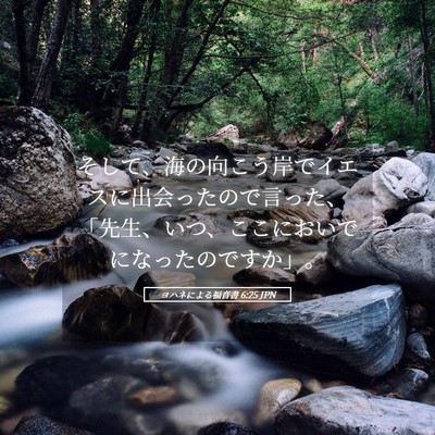 Picture 05 - ヨハネによる福音書 6:25 JPN - そして、海の向こう岸でイエスに出 - Bible Verse Picture