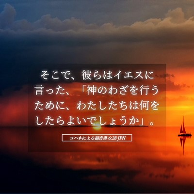 Picture 05 - ヨハネによる福音書 6:28 JPN - そこで、彼らはイエスに言った、「 - Bible Verse Picture