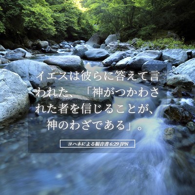 Picture 05 - ヨハネによる福音書 6:29 JPN - イエスは彼らに答えて言われた、「 - Bible Verse Picture
