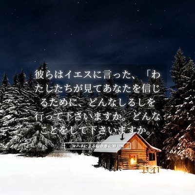 Picture 05 - ヨハネによる福音書 6:30 JPN - 彼らはイエスに言った、「わたした - Bible Verse Picture