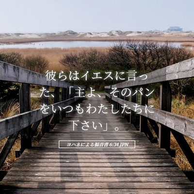 Picture 05 - ヨハネによる福音書 6:34 JPN - 彼らはイエスに言った、「主よ、そ - Bible Verse Picture