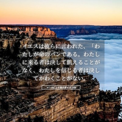 Picture 05 - ヨハネによる福音書 6:35 JPN - イエスは彼らに言われた、「わたし - Bible Verse Picture