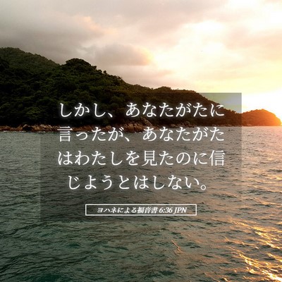 Picture 05 - ヨハネによる福音書 6:36 JPN - しかし、あなたがたに言ったが、あ - Bible Verse Picture