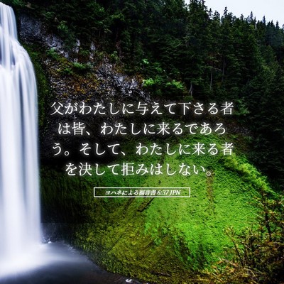 Picture 05 - ヨハネによる福音書 6:37 JPN - 父がわたしに与えて下さる者は皆、 - Bible Verse Picture