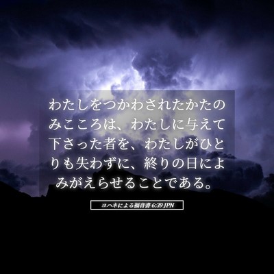 Picture 05 - ヨハネによる福音書 6:39 JPN - わたしをつかわされたかたのみここ - Bible Verse Picture