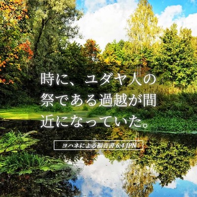 Picture 05 - ヨハネによる福音書 6:4 JPN - 時に、ユダヤ人の祭である過越が間 - Bible Verse Picture