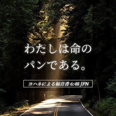 Picture 05 - ヨハネによる福音書 6:48 JPN - わたしは命のパンである。 - Bible Verse Picture