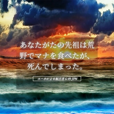 Picture 05 - ヨハネによる福音書 6:49 JPN - あなたがたの先祖は荒野でマナを食 - Bible Verse Picture