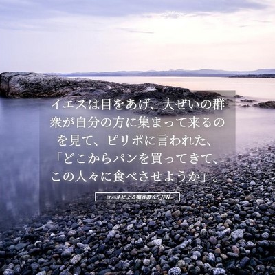 Picture 05 - ヨハネによる福音書 6:5 JPN - イエスは目をあげ、大ぜいの群衆が - Bible Verse Picture