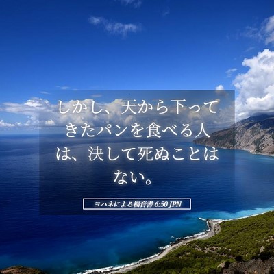 Picture 05 - ヨハネによる福音書 6:50 JPN - しかし、天から下ってきたパンを食 - Bible Verse Picture