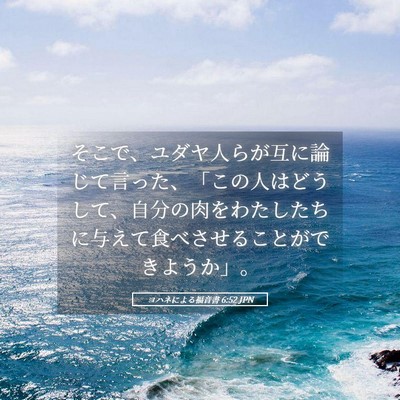 Picture 05 - ヨハネによる福音書 6:52 JPN - そこで、ユダヤ人らが互に論じて言 - Bible Verse Picture