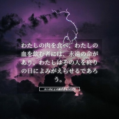 Picture 05 - ヨハネによる福音書 6:54 JPN - わたしの肉を食べ、わたしの血を飲 - Bible Verse Picture