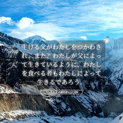 Picture 05 - ヨハネによる福音書 6:57 JPN - 生ける父がわたしをつかわされ、ま - Bible Verse Picture